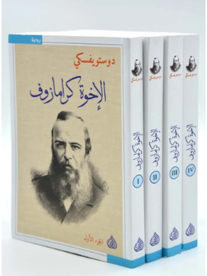 الإخوة كارامازوف 1