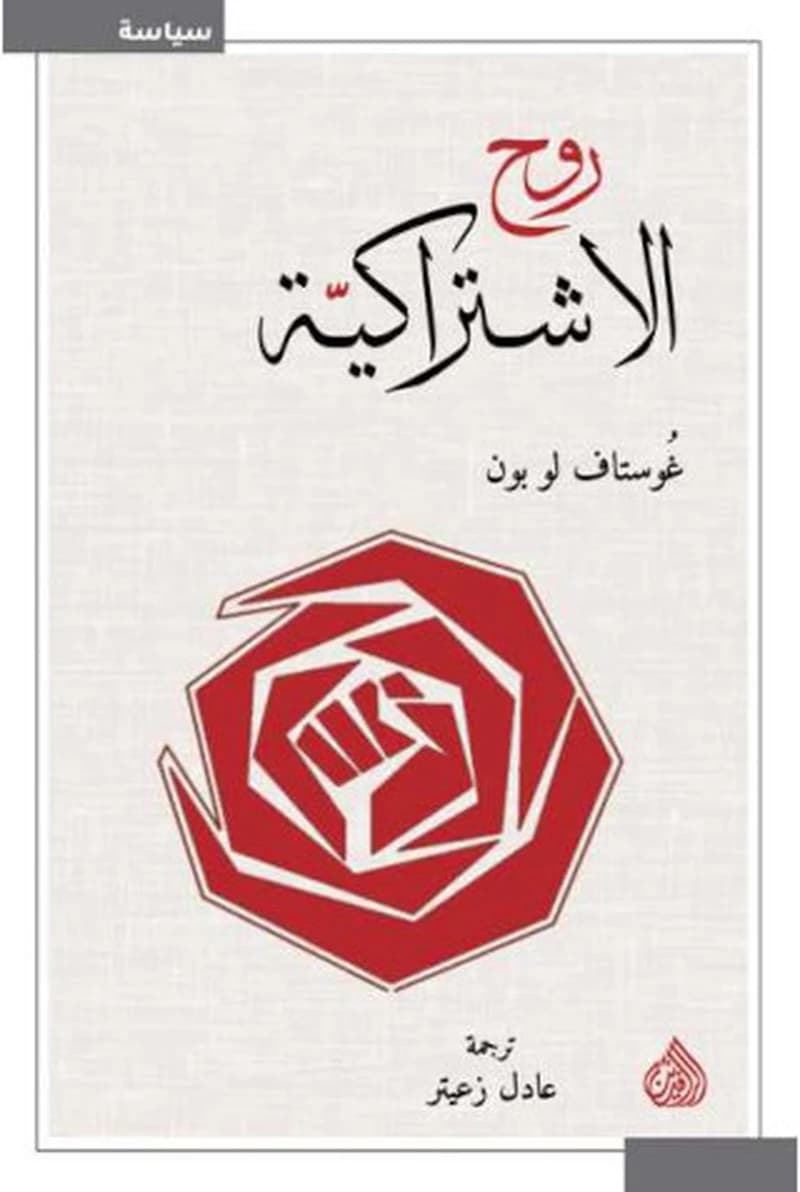 روح الاشتراكية