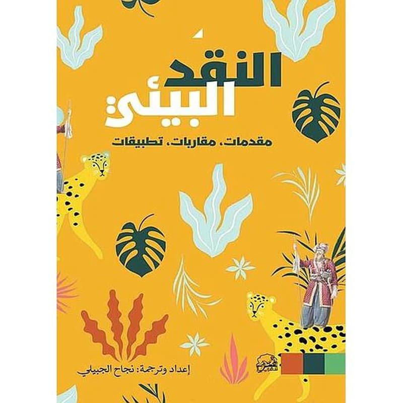 النقد البيئي.. مقدمات، مقاربات، تطبيقات