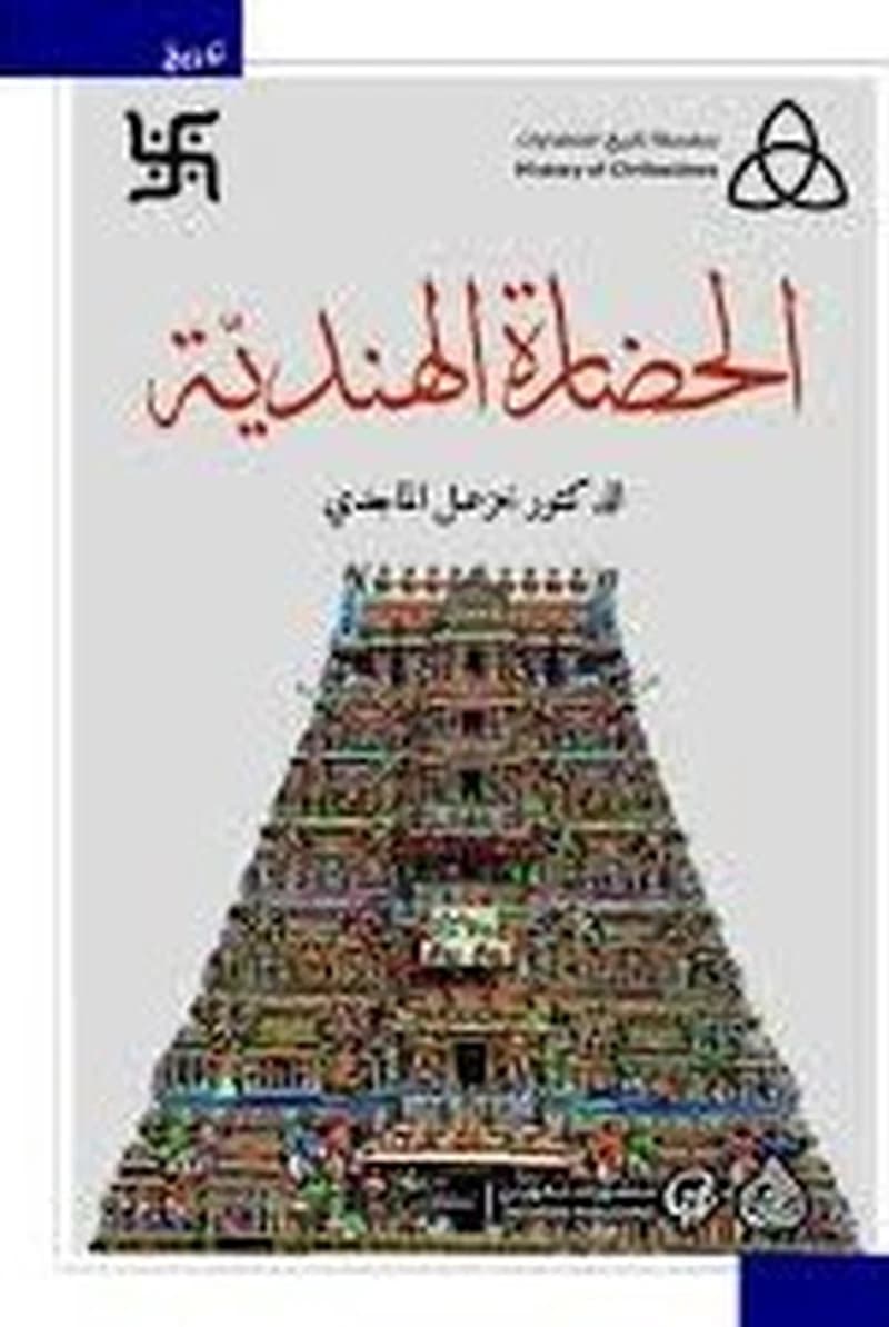 الحضارة الهندية