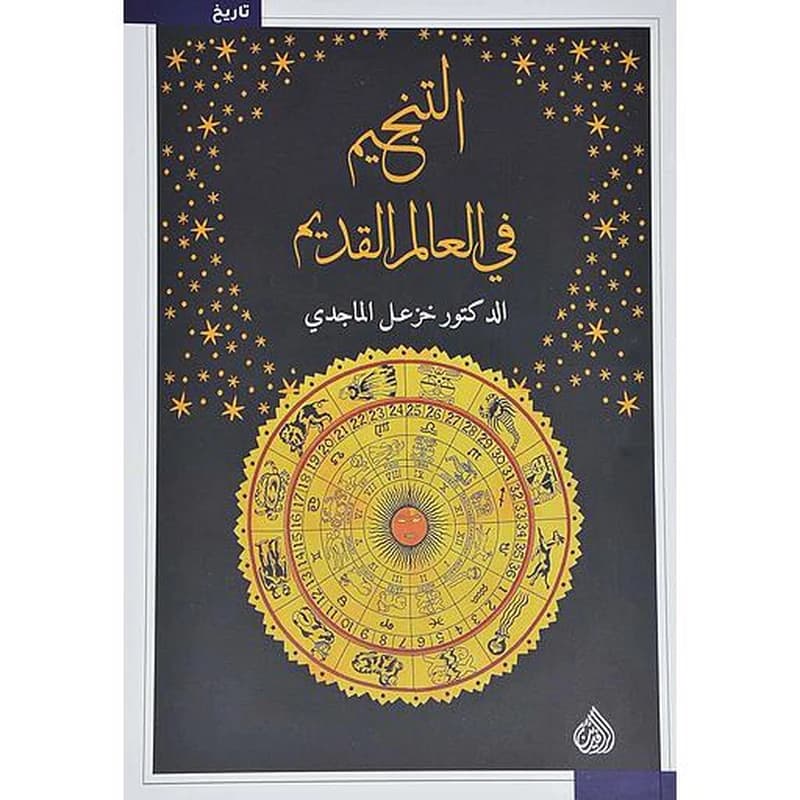 التنجيم في العالم القديم
