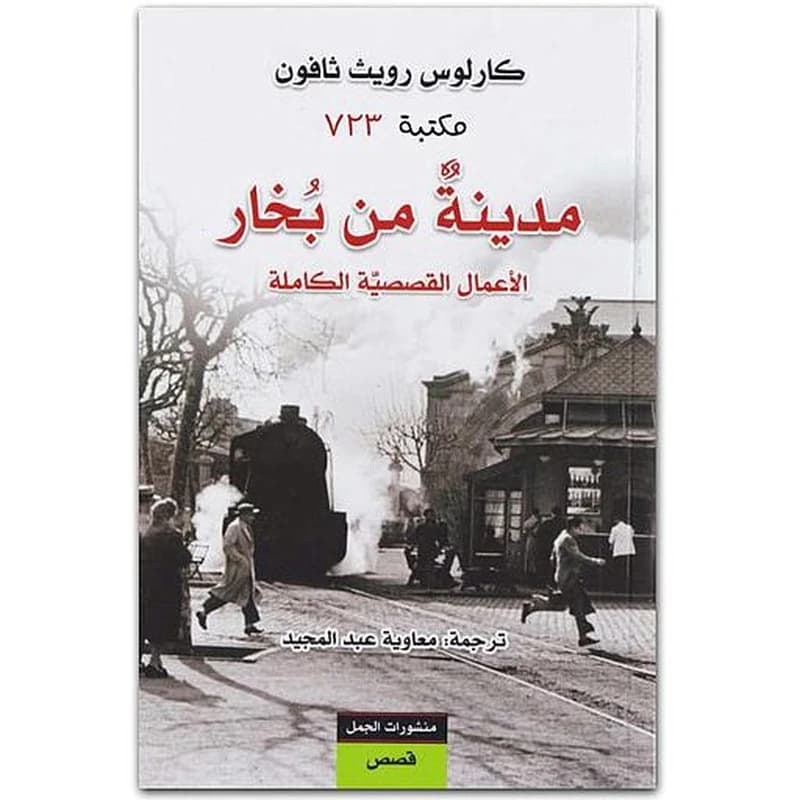 مدينة من بخار