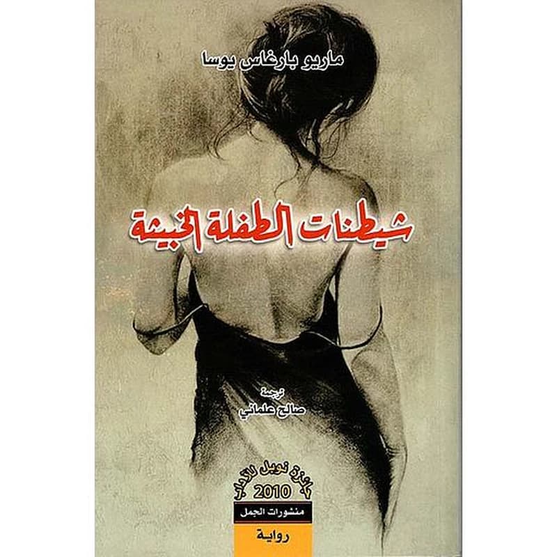 شيطنات الطفلة الخبيثة