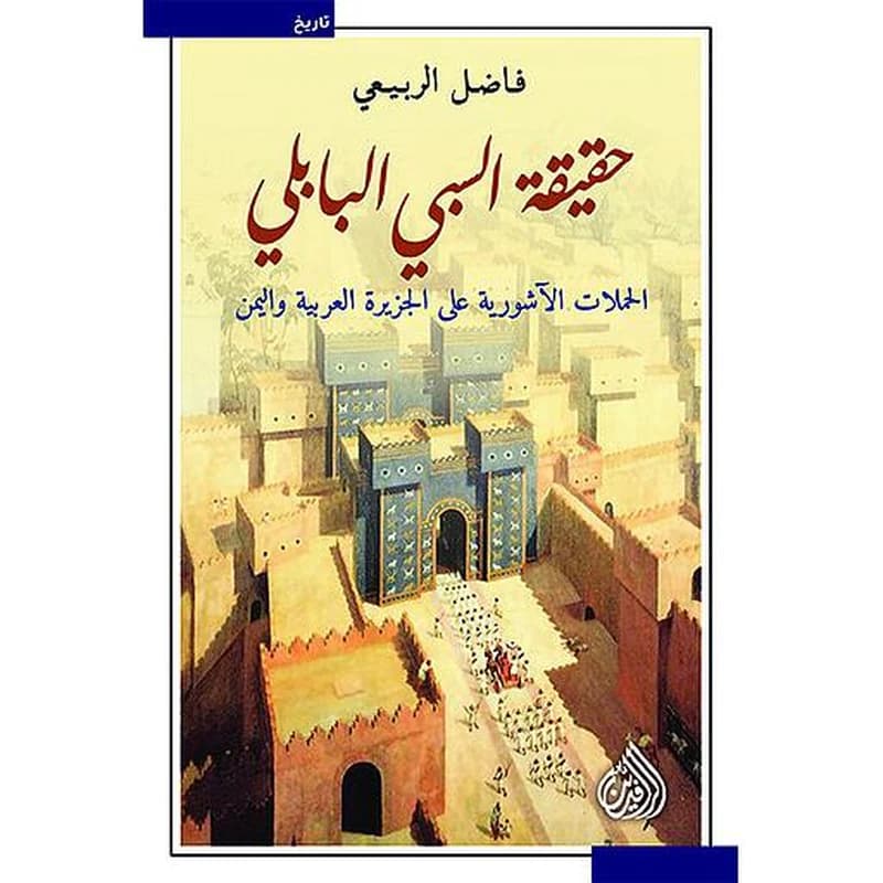 حقيقة السبي البابلي - الحملات الآشورية على الجزيرة العربية و اليمن