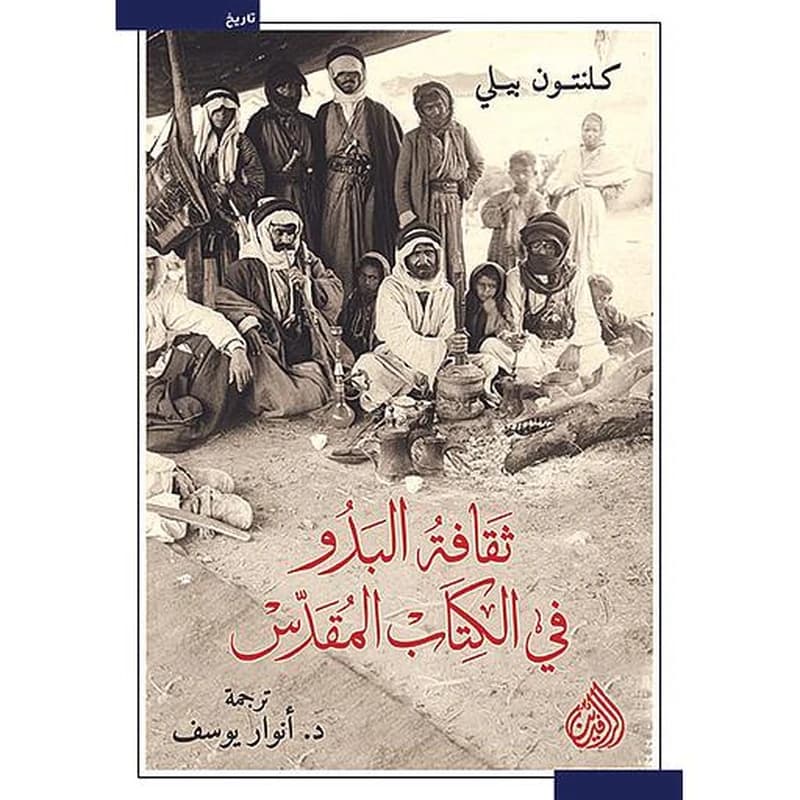 ثقافة البدو في الكتاب المقدس
