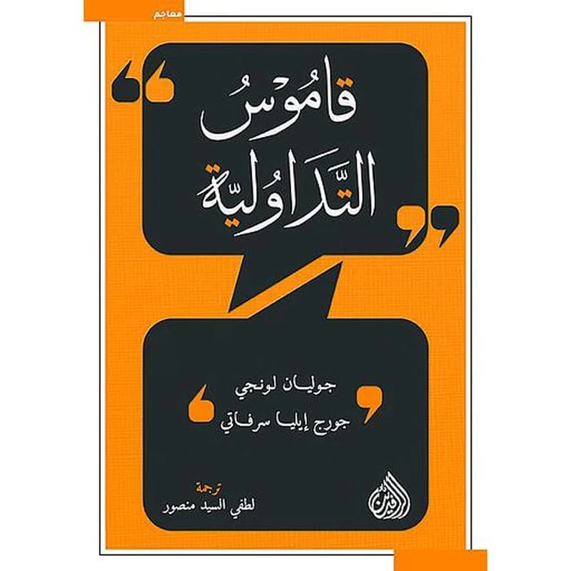 قاموس التداولية