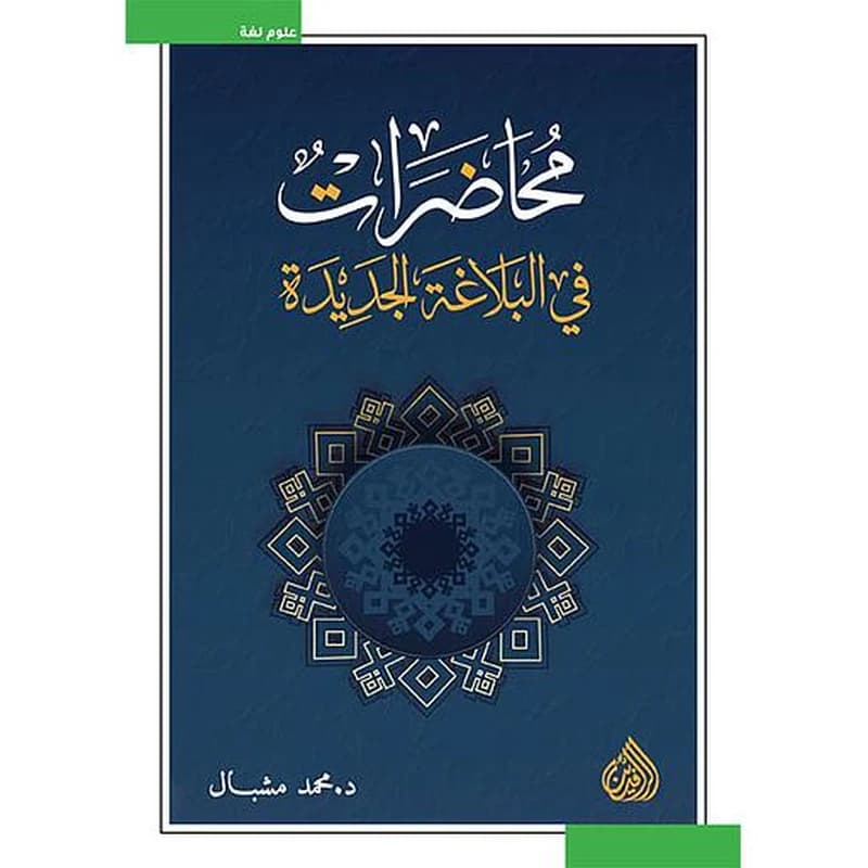 محاضرات في البلاغة الجديدة