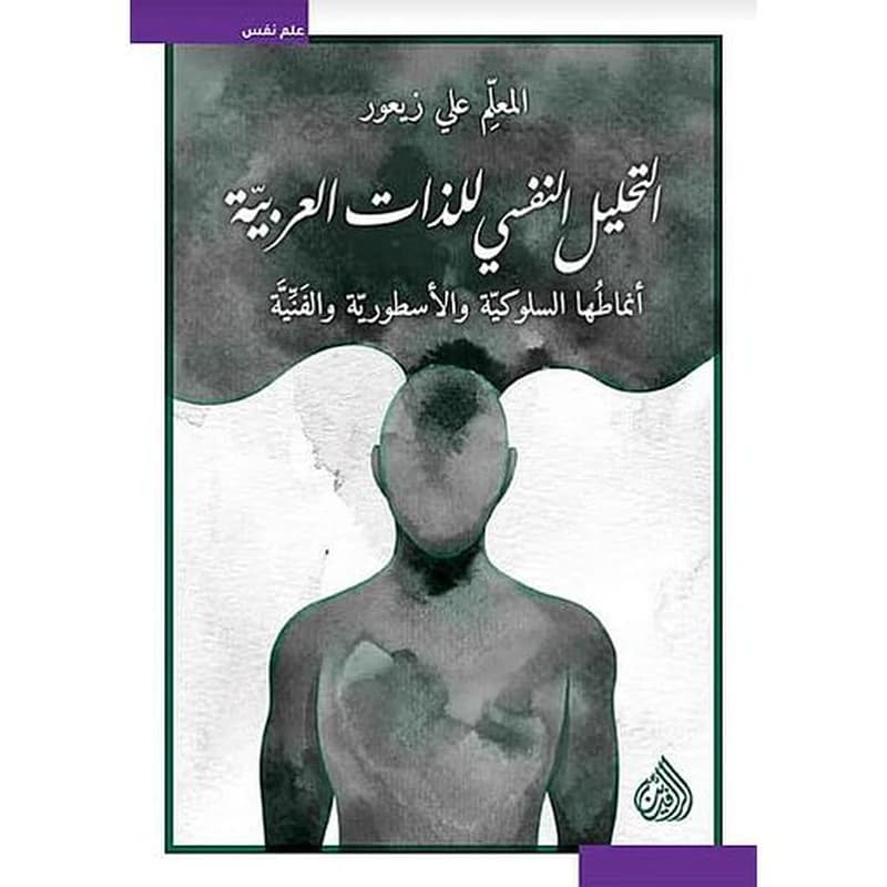 التحليل النفسي للذات العربية