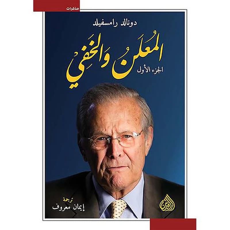 المعلن والخفي 1