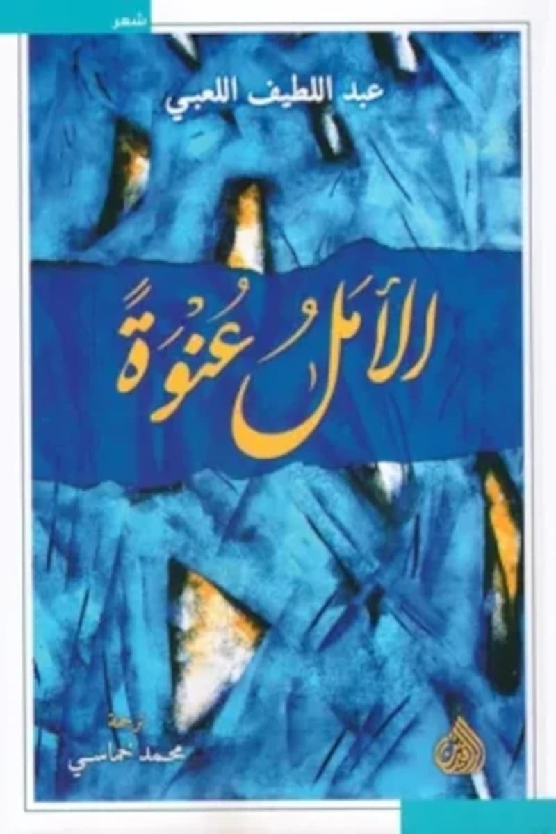 الامل عنوة