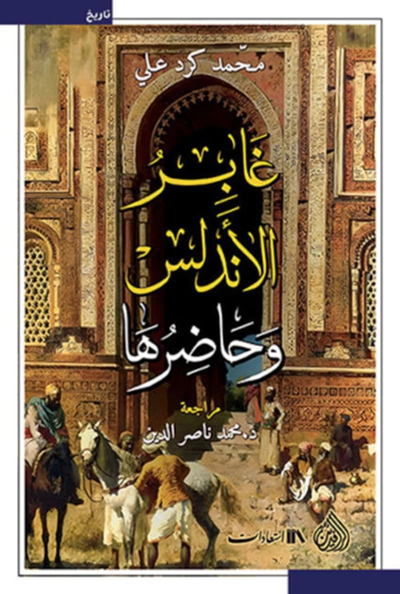 غابر الأندلس وحاضرها