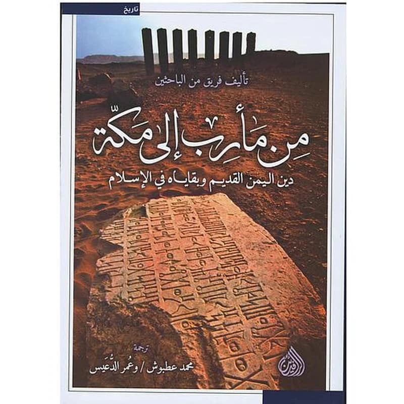من مأرب إلى مكة