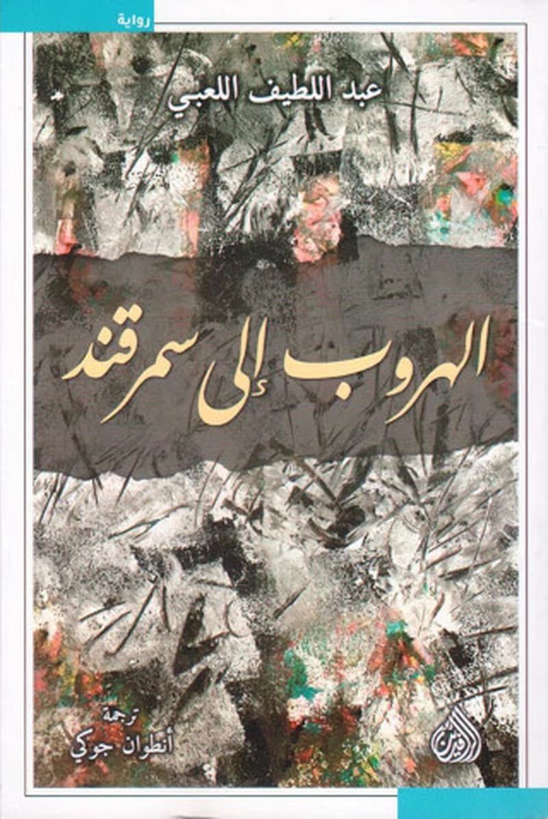 الهروب إلى سمرقند