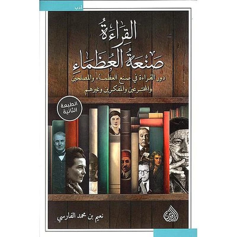 القراءة صنعة العظماء