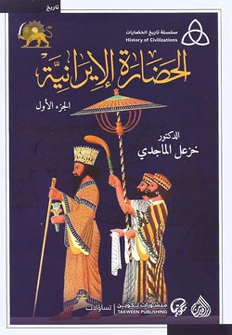 الحضارة الإيرانية 1