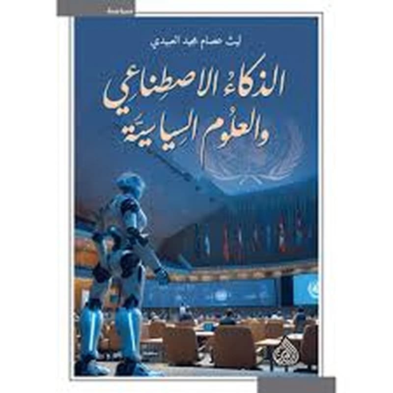 الذكاء الأصطناعي والعلوم السياسية