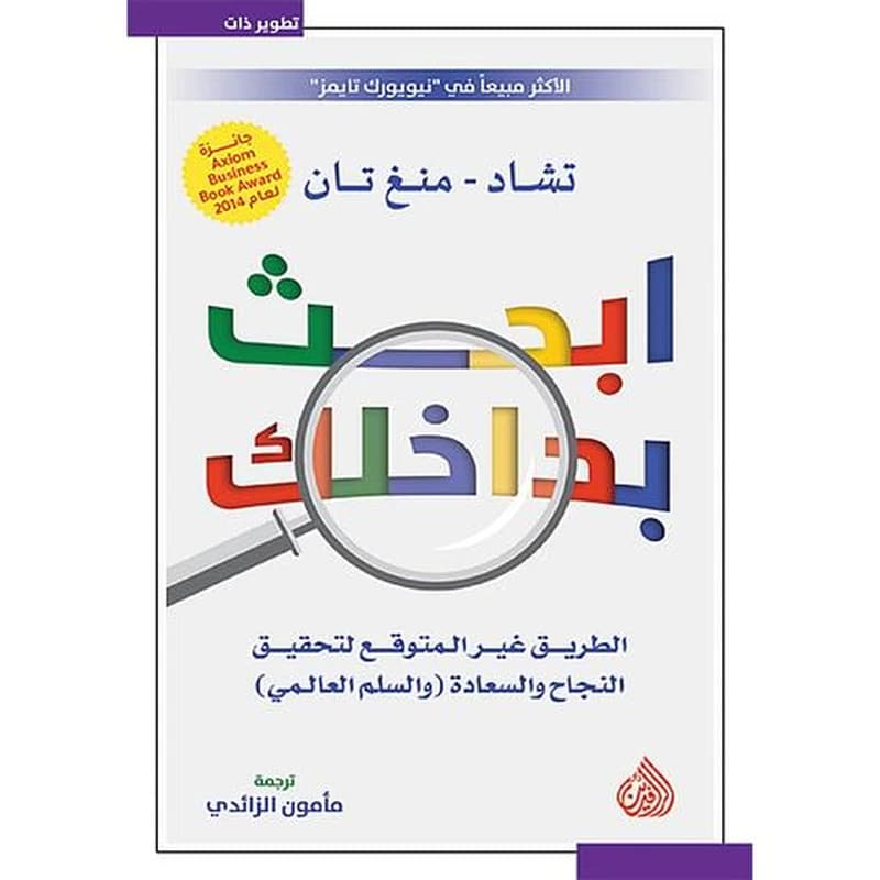 ابحث بداخلك : الطريق غير المتوقع لتحقيق النجاح والسعادة