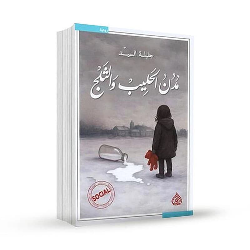 مدن الحليب والثلج