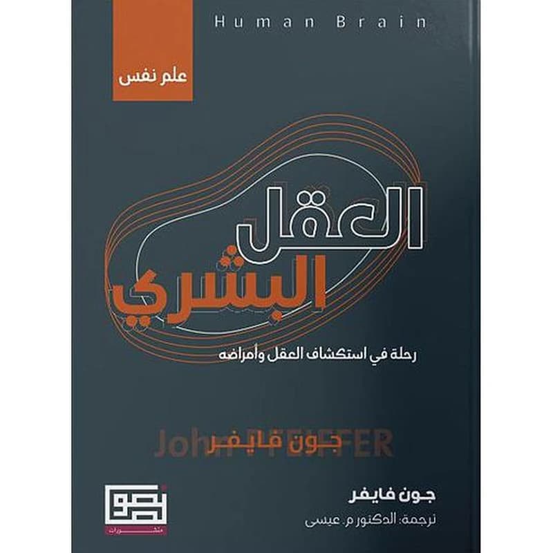 العقل البشري رحلة في استكشاف العقل وأمراضه