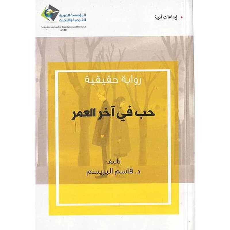حب في آخر العمر