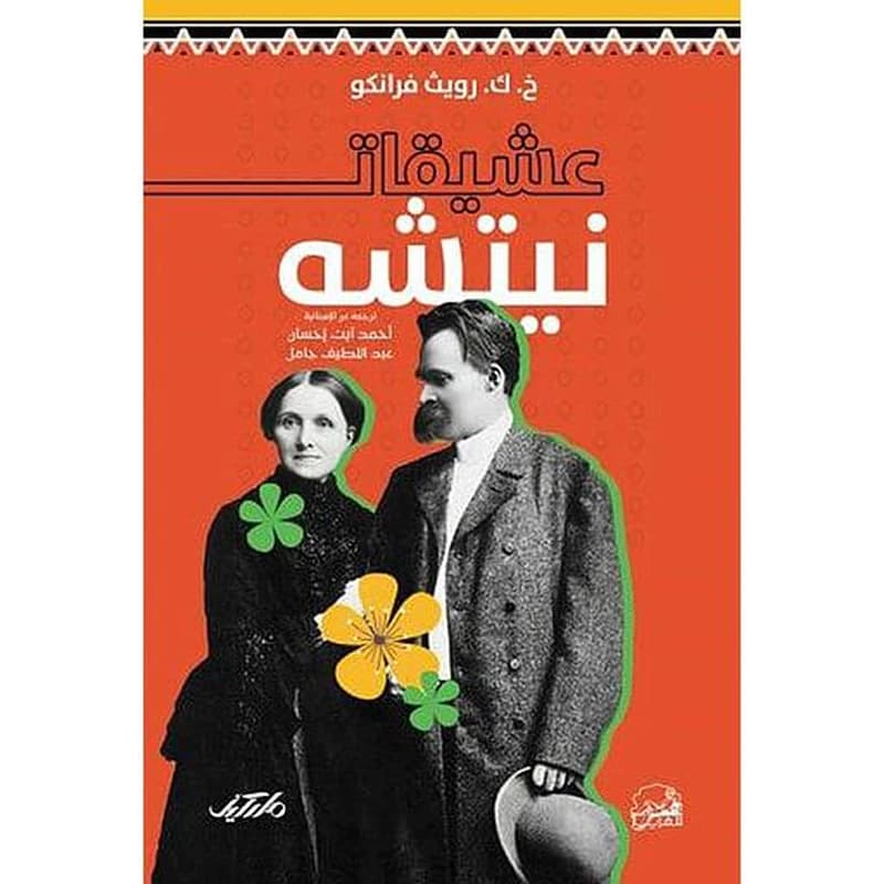 عشيقات نيتشه
