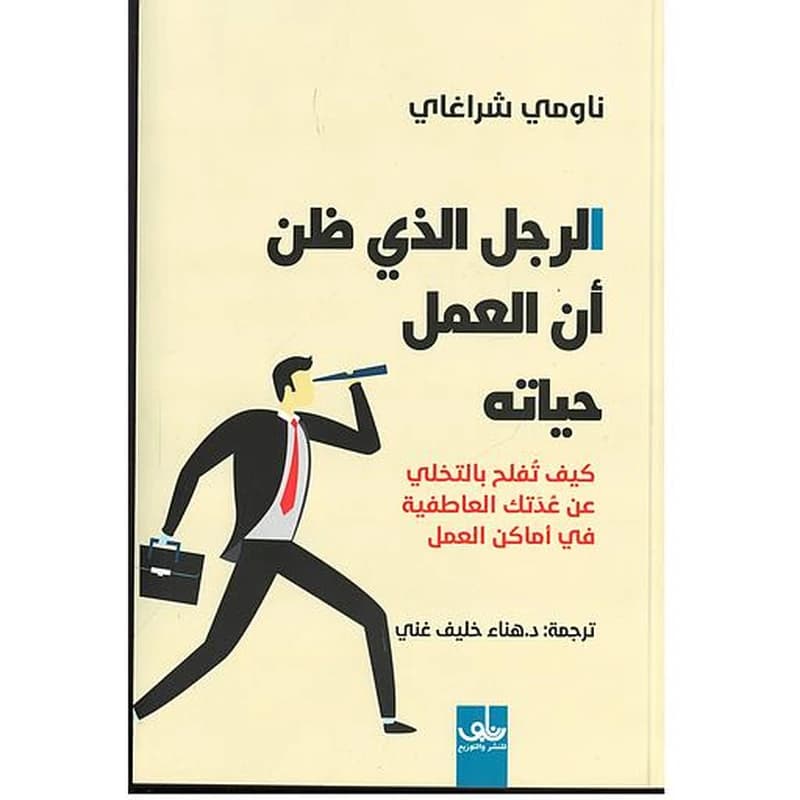 الرجل الذي ظن أن العمل حياته