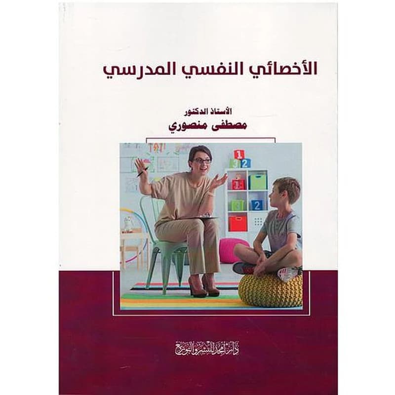 الأخصائي النفسي المدرسي