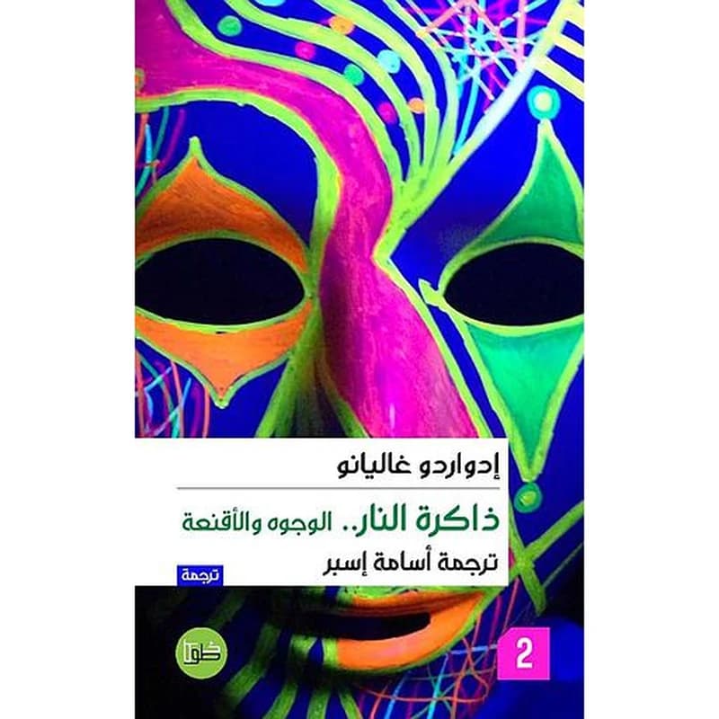 ثلاثية ذاكرة النار 1