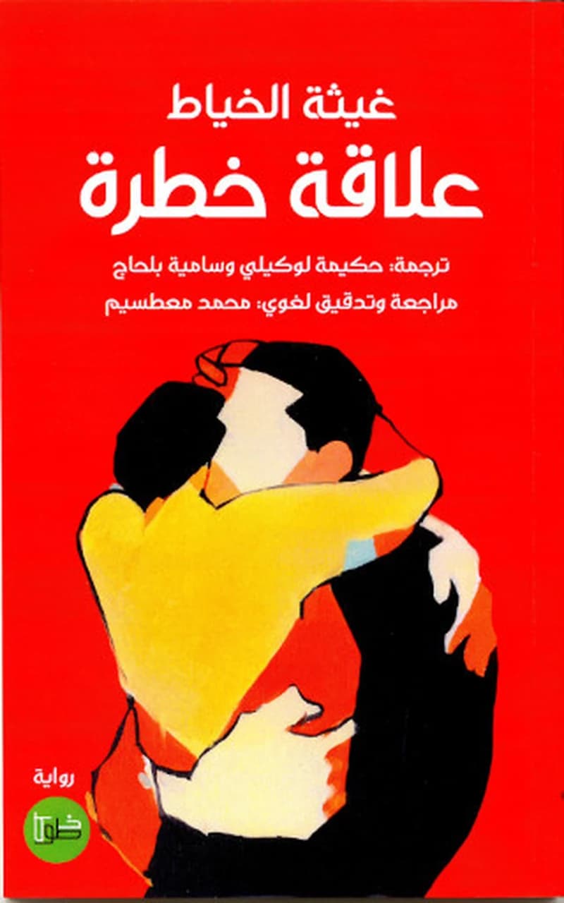 علاقة خطرة