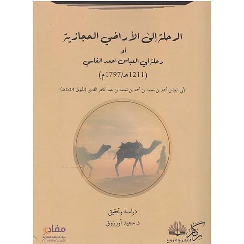 الرحلة إلى الأراضي الحجازية أو رحلة أبي العباس أحمد الفاسي