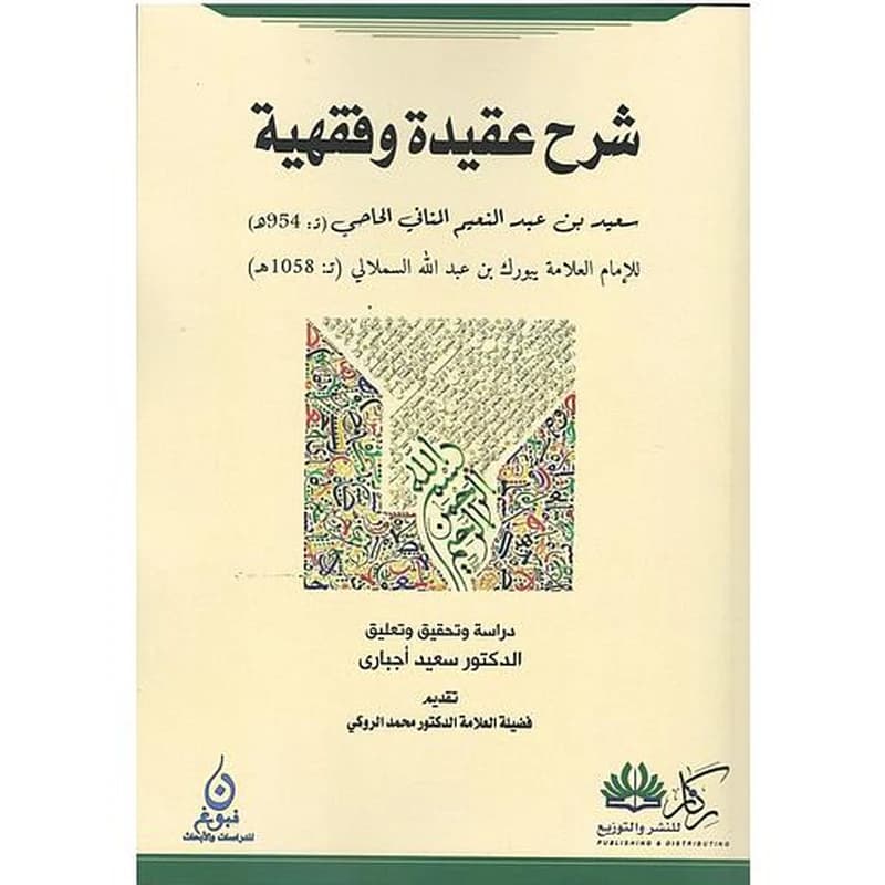 شرح عقيدة وفقهية