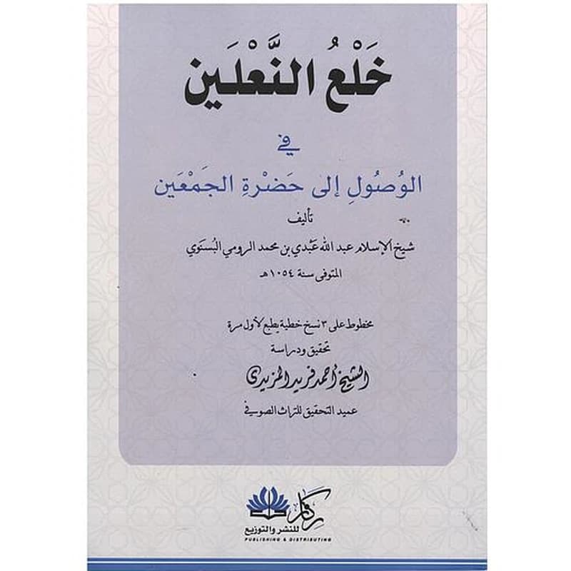 خلع النعلين في الوصول إلى حضرة الجمعين