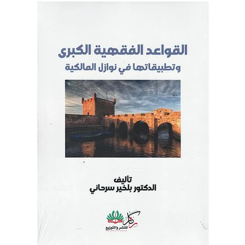 القواعد الفقهية الكبرى وتطبيقاتها في نوازل المالكية