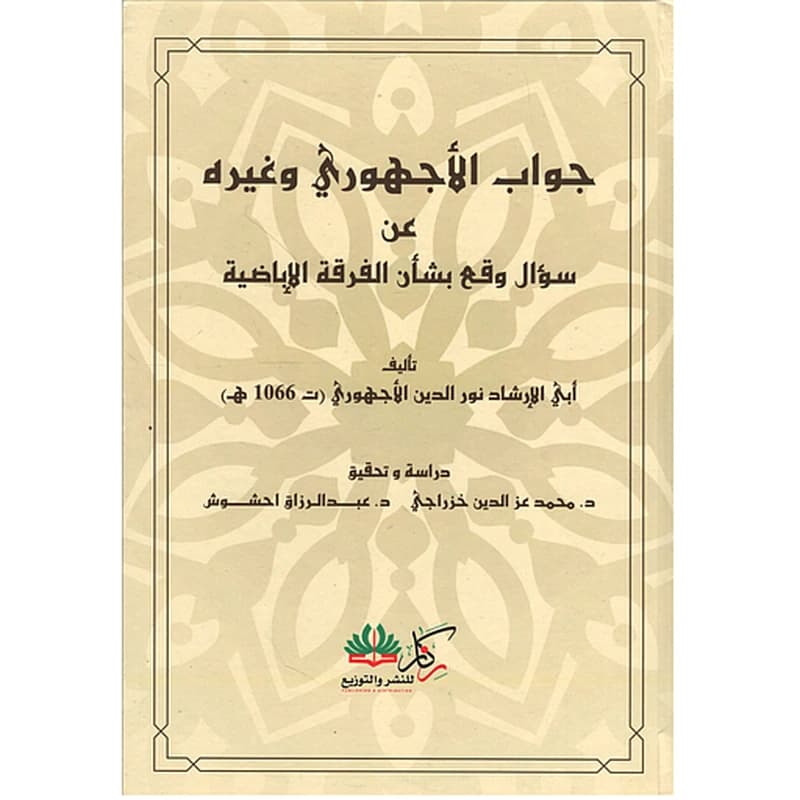 جواب الأجهوري وغيره عن سؤال وقع بشان الفرقة الغباضية