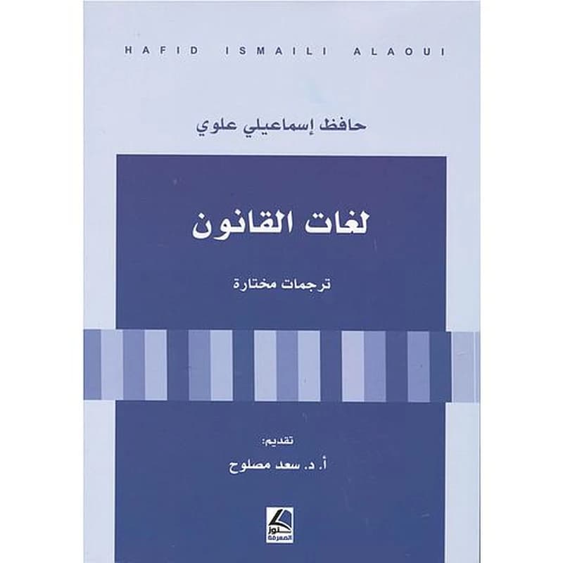 لغات القانون ترجمات مختارة