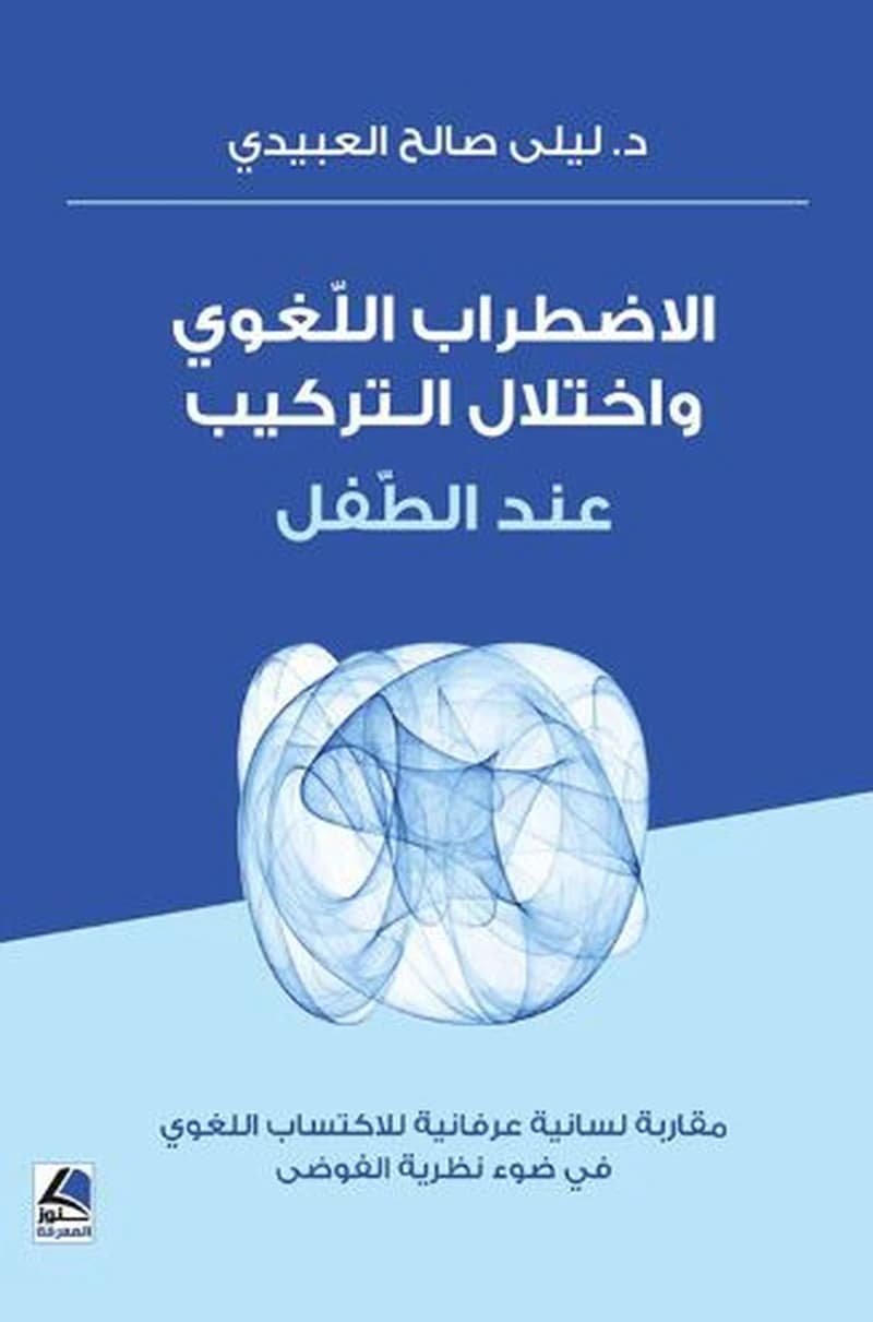 الاضطراب اللّغوي و اختلال التركيب عند الطفل