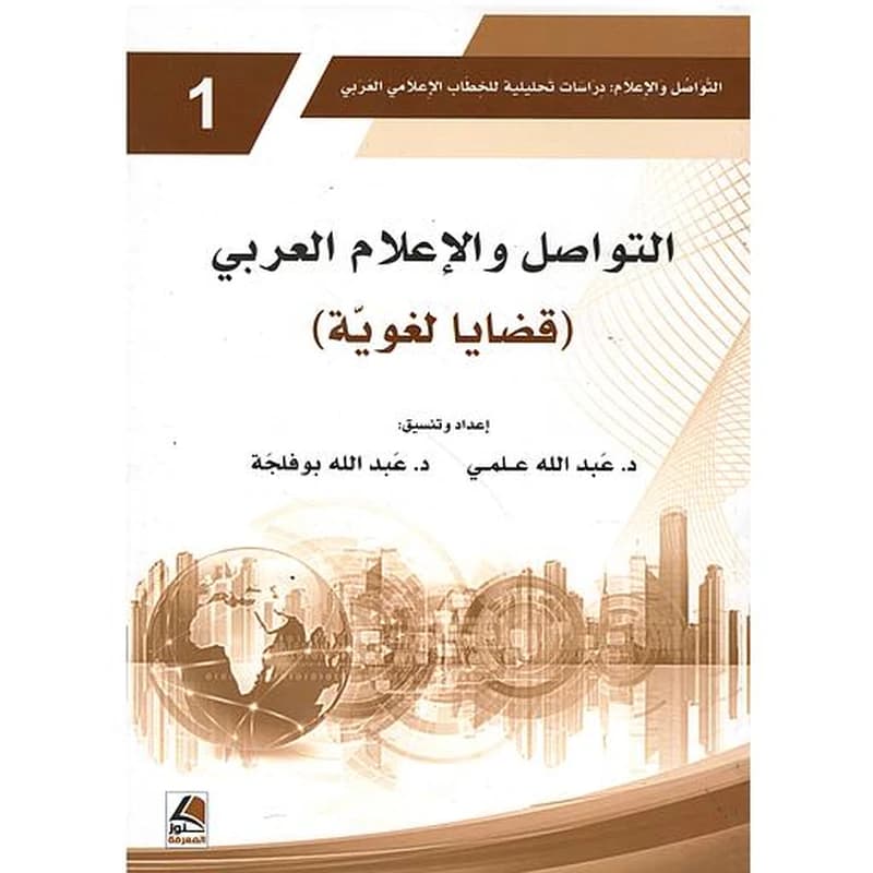 التواصل والإعلام: دراسات تحليلية للخطاب الإعلامي العربي (قضاية لغوية-دراسات تحليلية-سؤال القيم) 1