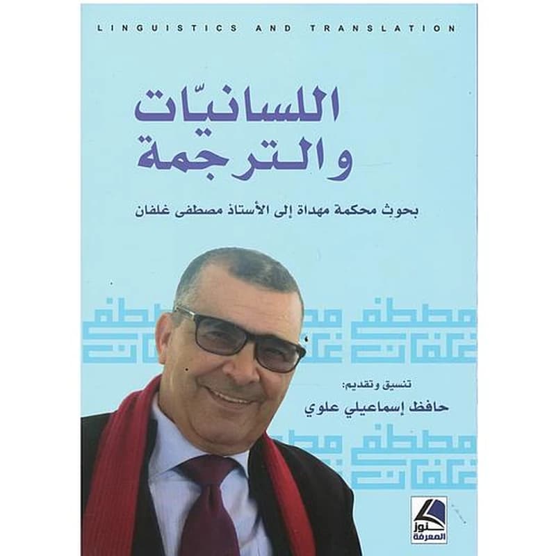 اللسانيات والترجمة