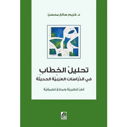 تحليل الخطاب في الدراسات العربية الحديثة أطر تنظيرية ونماذج تطبيقية