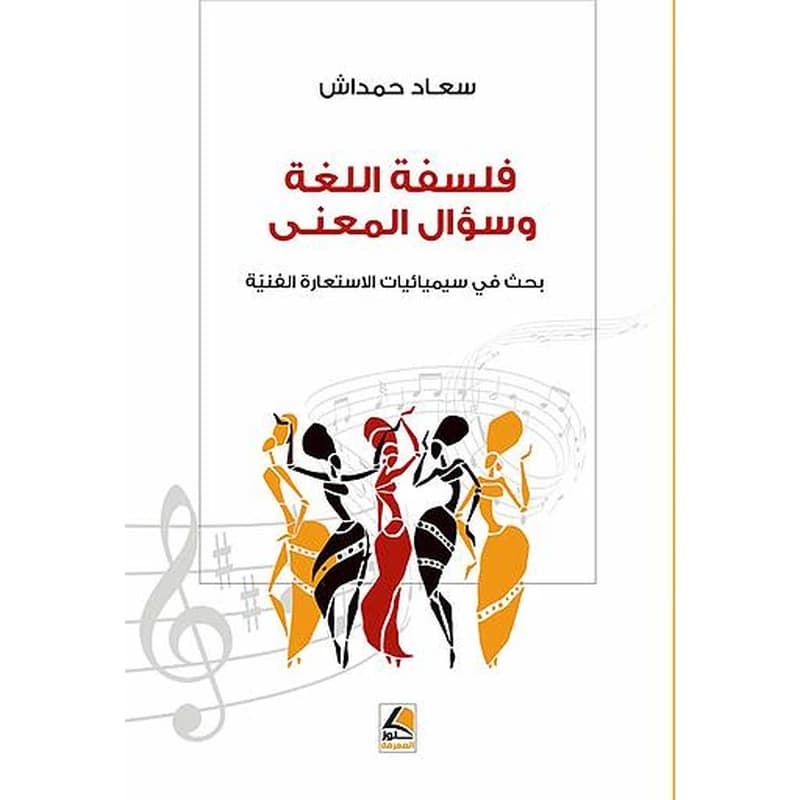 فلسفة اللغة وسؤال المعنى بحث في سيميائيــات الاستعارة