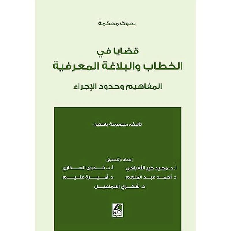 قضايا في الخطاب والبلاغة المعرفية  المفاهيم وحدود الإجراء