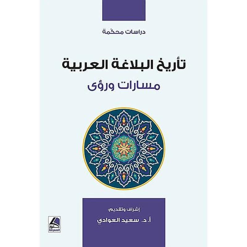 تأريخ البلاغة العربية مسارات ورؤى