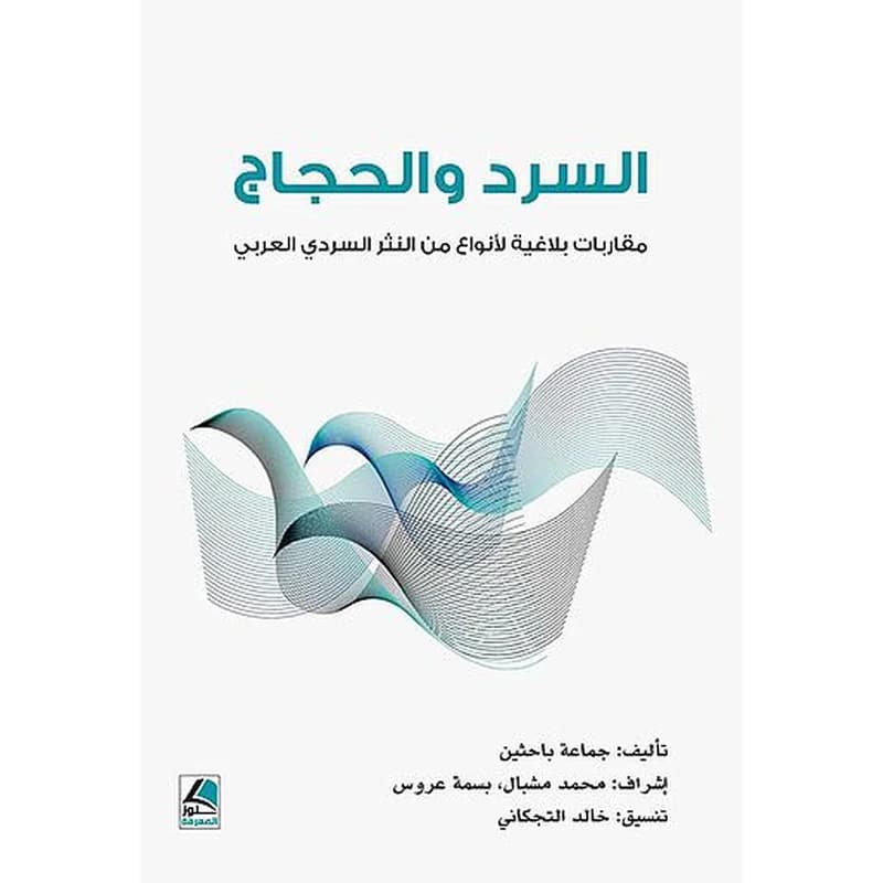 السرد والحجاج مقاربات بلاغية لأنواع من النثر السردي العربي