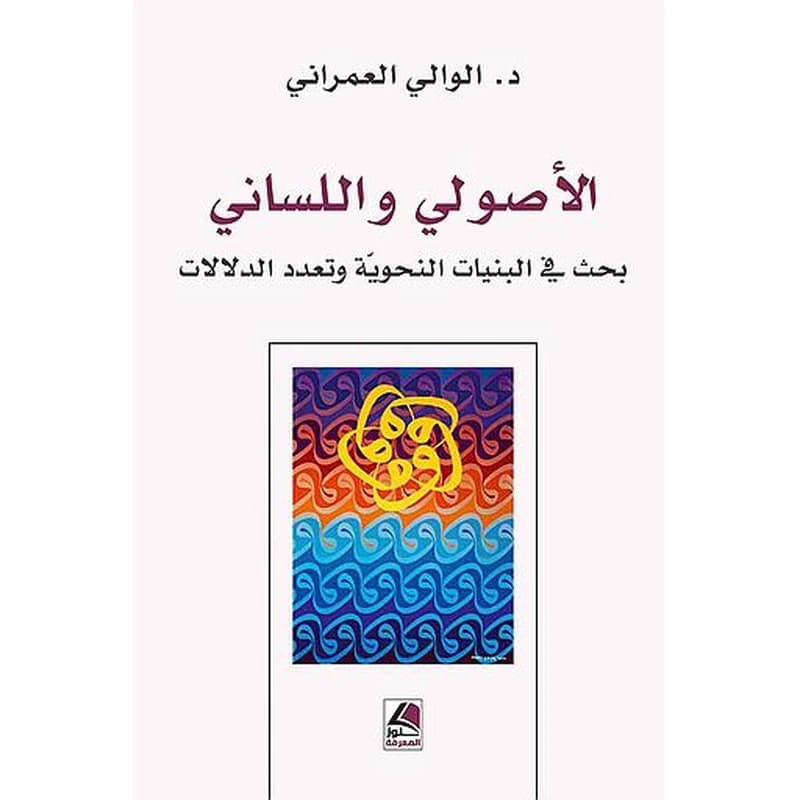 الأصولي واللساني بحث في البنيات النحوية وتعدد الدلالات