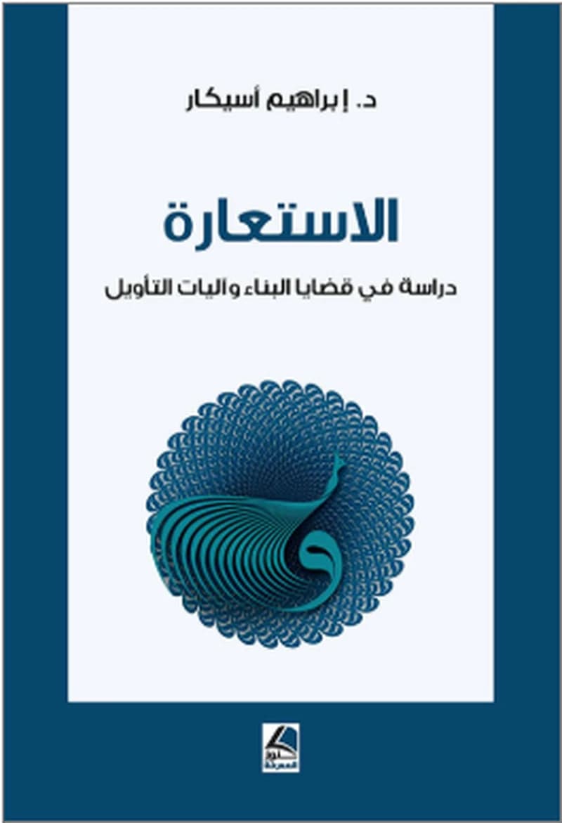 الاستعارة - دراسة في قضايا البناء وآليات التأويل