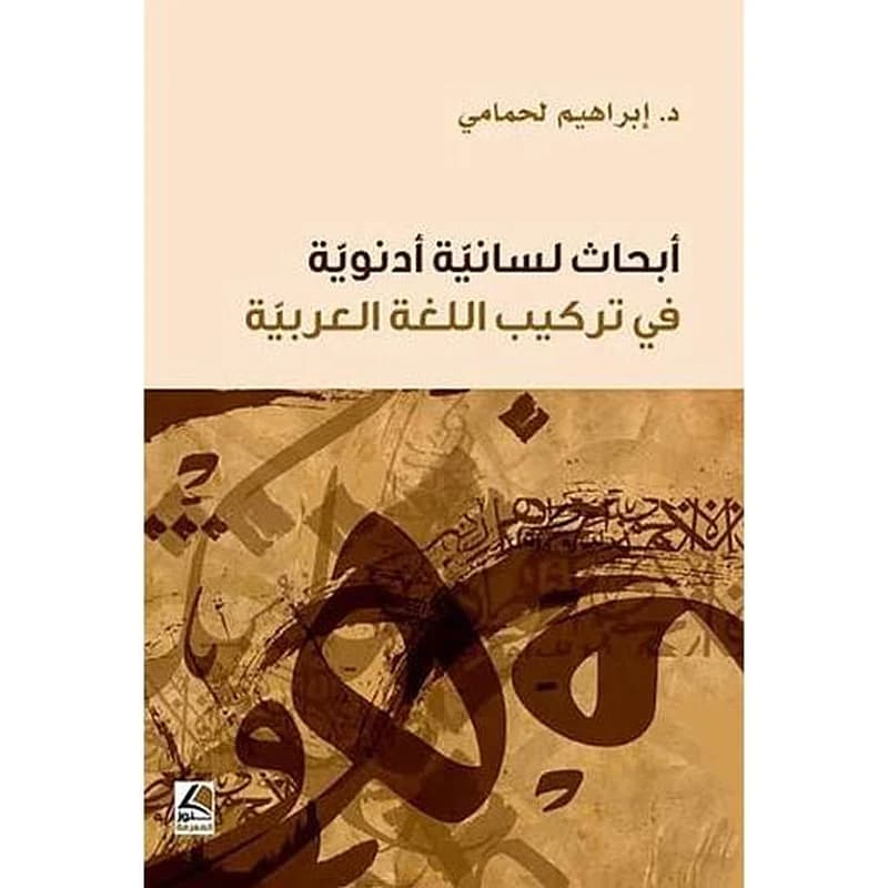 أبحاث لسانية أدنوية في تركيب اللغة العربية