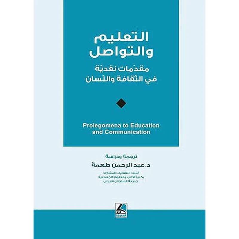 التعليم والتواصل مقدمات نقدية في الثقافة واللسان