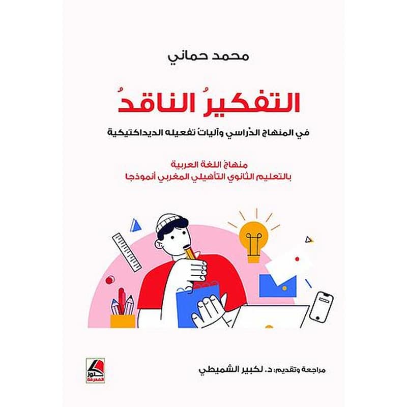 التفكير الناقد في المنهاج الدراسي وآليات تفعيله الديداكتيكية