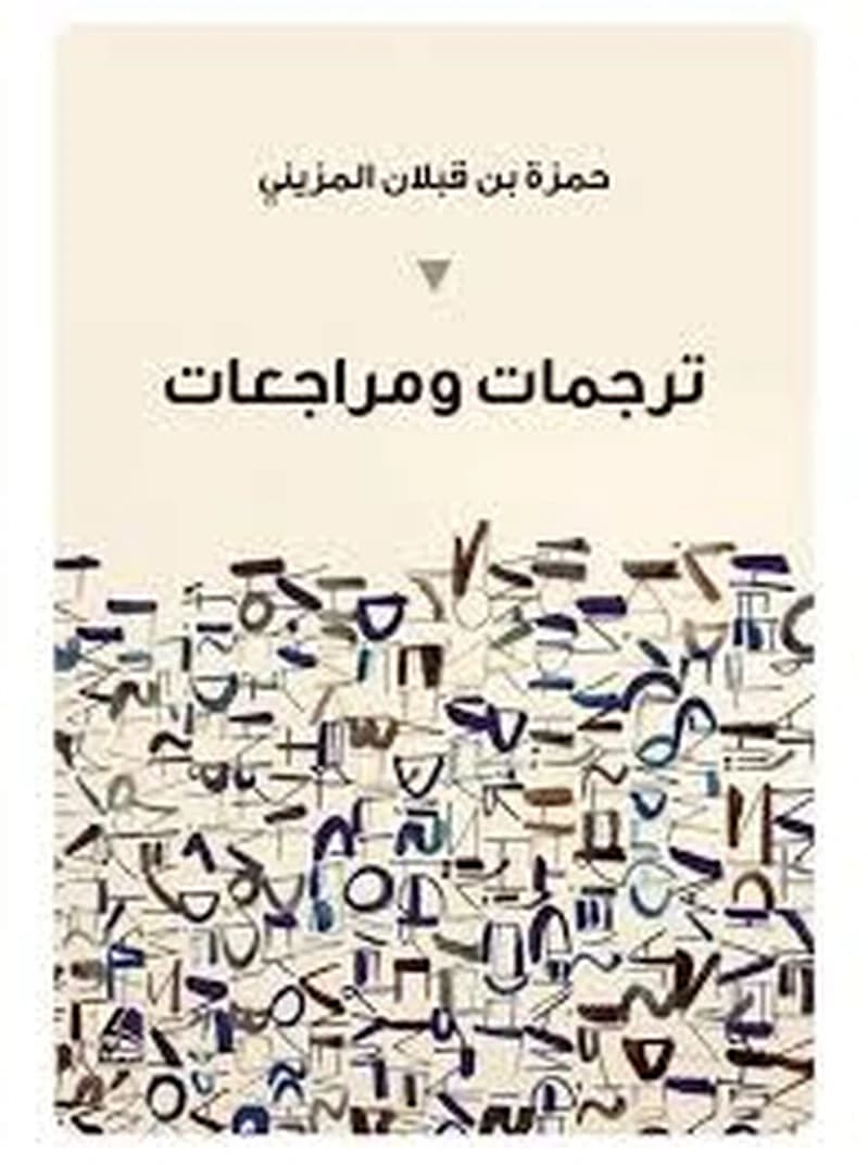 ترجمات ومراجعات
