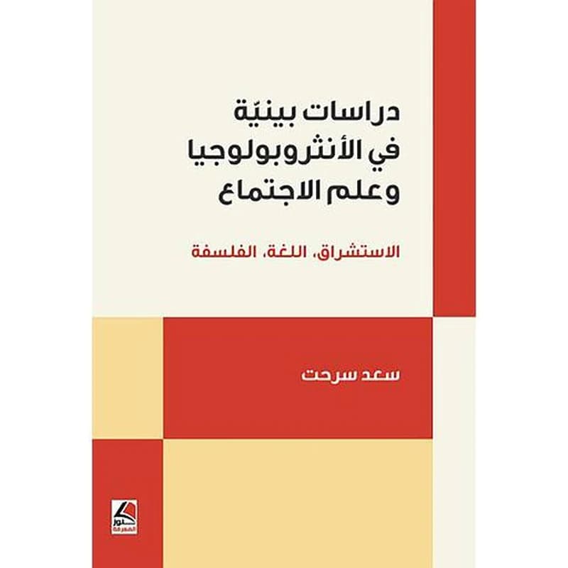 دراسات بينية في الأنثروبولوجيا وعلم الاجتماع : الاستشراق - اللغة - الفلسفة